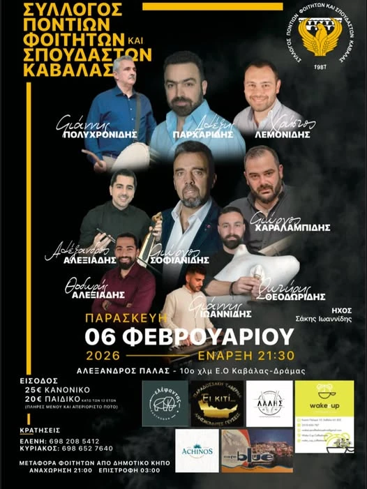 Αφίσα ποντιακού γλεντιού στο Αλέξανδρος Palace με τη λίστα καλλιτεχνών